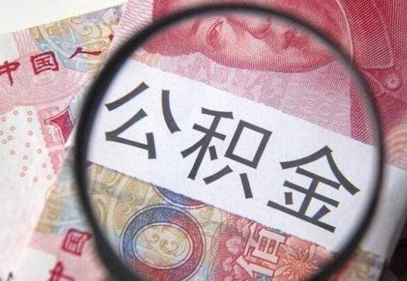 邳州离职可以直接取公积金吗（离职可以取公积金么）